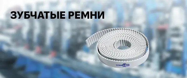 Зубчатые ремни