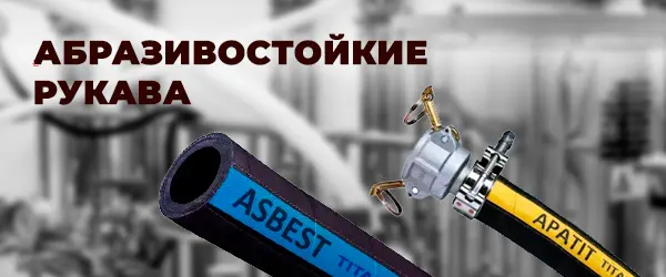 Абразивостойкие рукава
