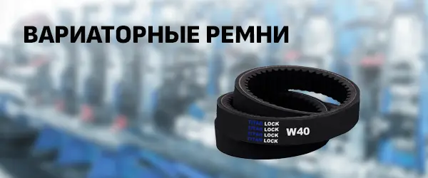 Вариаторные ремни