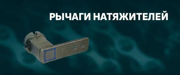 Рычаги натяжителей