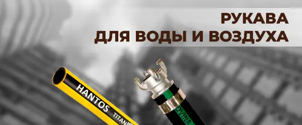 Рукава для воды и воздуха