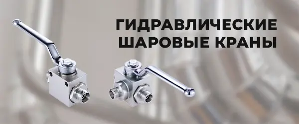 Гидравлические шаровые краны