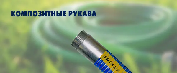 Композитные рукава