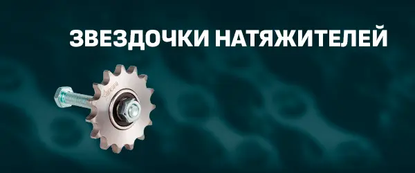Звездочки натяжителей