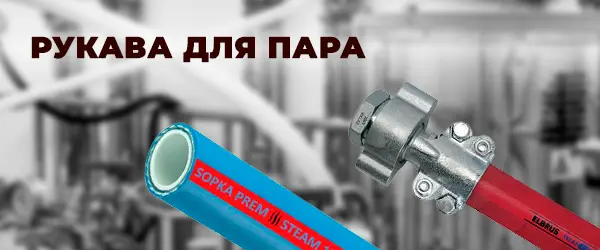 Рукава для пара