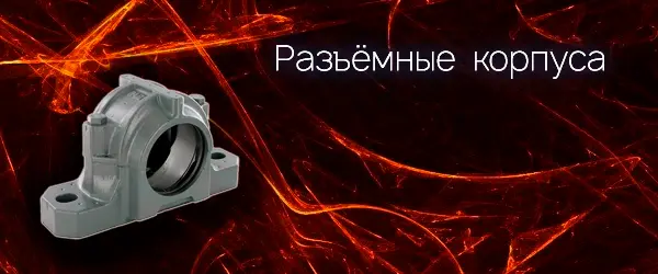 Разъёмные корпуса