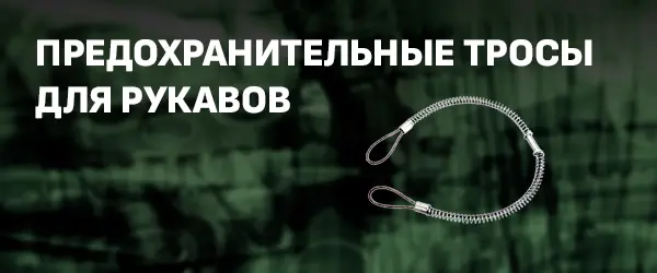 Предохранительные тросы для рукавов