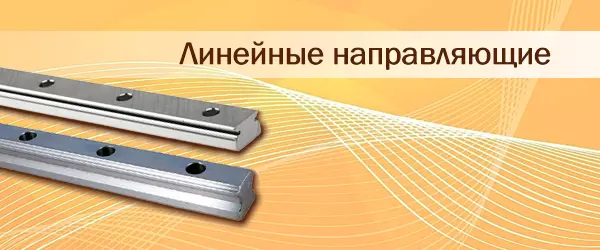 Линейные направляющие | ТЕХНОБЕРИНГ