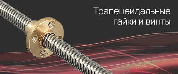 Трапецеидальные гайки и винты