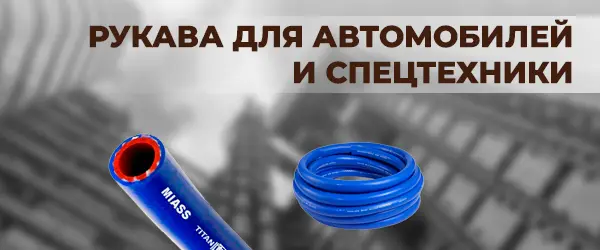 Рукава для автомобилей и спецтехники