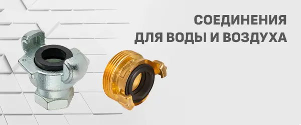 Соединения для воды и воздуха