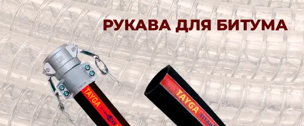 Рукава для битума